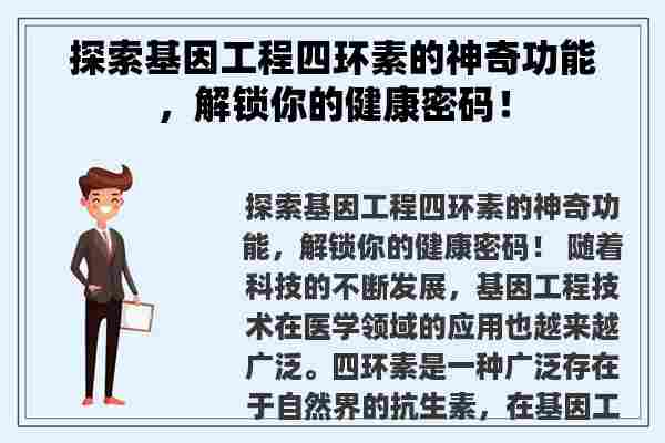 探索基因工程四环素的神奇功能，解锁你的健康密码！